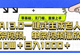 每天ai3.0玩法快速制作老年人争吵决斗视频，一条视频点赞10W+，单日变现多张01-08冒泡网