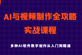 每天AI与视频制作全攻略从入门到精通实战课程，多种AI软件数字创作知识与技能03-09福缘网