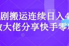 手机创业短剧搬运连续日入4位数大佬分享快手零粉爆单经验03-13冒泡网