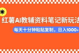 最新项目（14350期）小红书AI教辅资料笔记新玩法，0门槛，可批量可复制，一天十分钟发笔记…02-27中创网