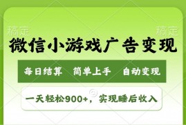 创业项目（14447期）小游戏广告变现玩法，一天轻松日入900+，实现睡后收入03-07中创网