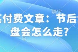 每日某付费文章：节后大盘会怎么走?01-28冒泡网