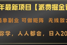 每日（14518期）2025年最新项目【派费掘金计划】操作简单，日入2000+03-13中创网