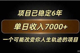（20843期）百家号广告分成，日入7000＋已稳定6年，收益稳定