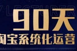 简单项目90天淘宝系统化运营，从入门到精通01-22冒泡网