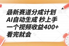 实战（13924期）最新赛道分成计划AI自动生成秒上手一个视频收益400+看完就会01-06中创网