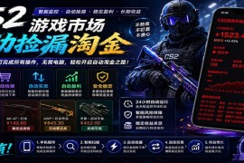 CSGO挂机捡漏项目通过利用游戏饰品交易机制，结合薄凉软件辅助捡漏，实现盈利