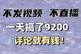 实战（14018期）不发作品不直播，评论就有钱，一条最高10块，一天搞了920001-21中创网