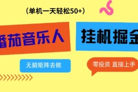 番茄音乐人挂G项目，多窗口去跑一天完稳定50+，零投资，简单无脑【揭秘】