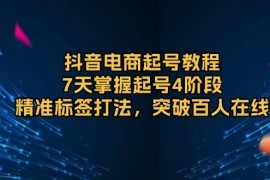 每天（13847期）抖音电商起号教程，7天掌握起号4阶段，精准标签打法，突破百人在线12-28中创网