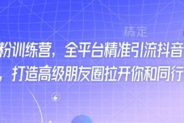 创业项目最新打粉训练营，全平台精准引流抖音、快手、小红书，打造高级朋友圈拉开你和同行差异化02-22冒泡网