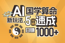 简单项目（11648期）揭秘AI国学算命新玩法，5分钟速成，日赚1000+，可批量！便宜07月16日中创网VIP项目