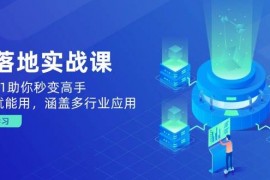 2025最新（14218期）AI落地实战课：从0到1助你秒变高手，手机就能用，涵盖多行业应用02-18中创网