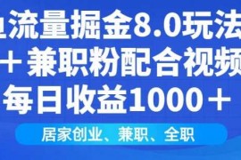 手机创业闲鱼流量掘金8.0玩法日引200+兼职粉配合视频代发日入多张收益，适合互联网小白居家创业01-26冒泡网