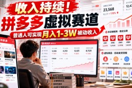 收入持续！拼多多虚拟赛道，普通人可实现月入1-3 W被动收入【揭秘】