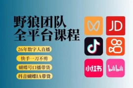 野狼团队2026新版全平台短视频带货教学，打开流量突破口，开始Ai带货（更新0925）