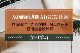 手机项目（14134期）从0础到进阶AIGC设计课：界面操作，光影控制，AI工具运用，打造全能设计师02-10中创网