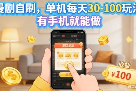漫剧自刷，单机每天30-100玩法，有手机就能做，可矩阵操作放大收益【揭秘】