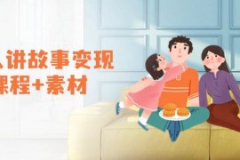 每日老人讲故事变现课程+素材：可做伙伴计划、分成计划，书单卖书、收徒等01-23福缘网