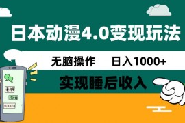 手机创业（14452期）日本动漫4.0火爆玩法，零成本，实现睡后收入，无脑操作，日入1000+03-07中创网