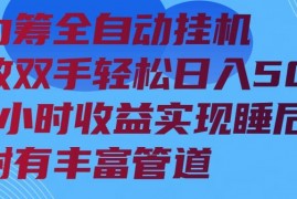 每日（14208期）算力筹全自动挂机24小时收益实现睡后收入并附有丰富管道02-17中创网