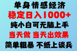 2026年暴力单身经济，稳定日入500-1k，不缺流量，流量极大，冷门小众赛道，可矩阵批量操作，门槛低小白轻松上手【揭秘】