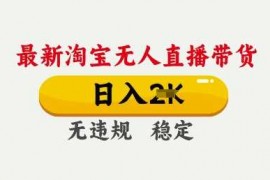 每日25年3月淘宝无人直播带货，日入多张，不违规不封号，独家技术，操作简单【揭秘】03-09冒泡网