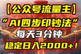 （15618期）【公众号流量主】我用“AI四步法”每天复制粘贴3分钟，稳定日入2000+！