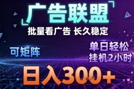 最新广告联盟全自动掘金，长期稳定，单窗口最高收益30+，可矩阵日入3张【揭秘】