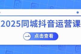 热门项目2025同城抖音运营课：涵盖实体店盈利，团购好处，助商家获取流量02-23福缘网