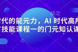 2025最新AI时代的‮能元‬力，AI时代高‮所于‬有技能课程‮一的‬门元‮知认‬课02-10冒泡网