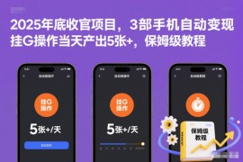 2025年底收官项目，3部手机自动变现，挂G操作当天产出5张+，保姆级教程【揭秘】