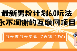 每天最新男粉计划6.0玩法，永不凋谢的互联网项目当天做当天变现，视频包原创，7天搞了1W+02-12福缘网