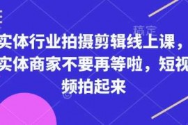 每日实体行业拍摄剪辑线上课，实体商家不要再等啦，短视频拍起来01-13冒泡网