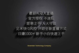 （14415期）日赚1000++！Ai无人直播躺赚新风口！无需出境，无需说话！单日收益1000+！