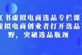 创业项目小红书虚拟电商选品专栏课：助虚拟电商创业者打开选品视野，突破选品瓶颈12-27冒泡网