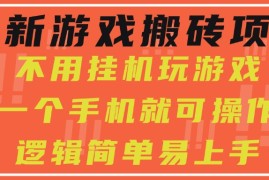 最新游戏搬砖项目，小白纯手机可操作，不用挂机玩游戏，日入300+
