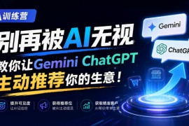 A训练营，别再被AI无视，教你让GeminiChatGPT主动推荐你的生意！【原创双语字幕】