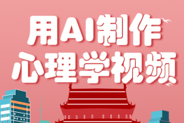 利用AI制作心理学视频，单条作品获赞57w+，私域+橱窗多种赚钱渠道月入万元