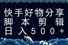 快手脚本好物分享全新玩法，无需真人出镜无需找素材，一个脚本搞定