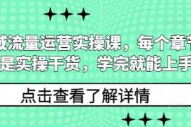 赚钱项目私域流量运营实操课，每个章节都是实操干货，学完就能上手12-23冒泡网