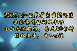 每天2025AI云养萌宠最新玩法，治愈赛道保姆级教程，小白无脑操作，每天30分钟，轻松上手，日入5张01-13冒泡网