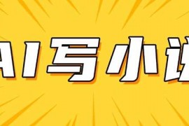 2025最新AI+短篇小说，实战分享，详细教程，日入200+03-02冒泡网