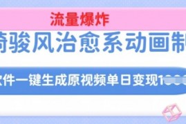 实战宫崎骏风治愈系动画制作，AI软件一键生成原创视频流量爆炸，单日变现多张，详细实操流程02-17冒泡网