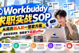 Workbuddy求职实战SOP，从简历到入职一整套方案，告别无效求职，稳稳拿下高薪offer