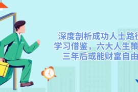 每日（14408期）深度剖析成功人士路径，学习借鉴，六大人生策略，三年后或能财富自由03-04中创网