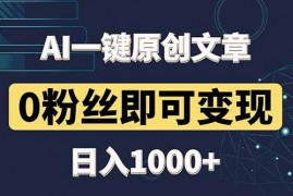 （14696期）最新AI一键头条原创文章，3分钟一条，0粉丝即可变现，日入1000+