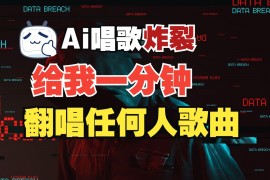 热门项目最新爆款赛道，AI明星翻热曲，一月爆粉30万+，小白也能上手，月入轻松过万01-08福缘网