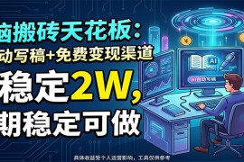电脑搬砖天花板：AI自动写稿+免费变现渠道，月稳定2W，长期稳定可做