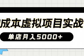 简单项目2025淘宝虚拟项目实操指南：0成本开店，新手单店月入5000+【5节系列课程】03-13福缘网